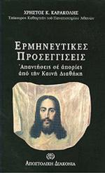 Ερμηνευτικές προσεγγίσεις: Απαντήσεις σε απορίες από την Καινή Διαθήκη