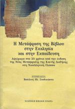 Κριτικές εκδόσεις και μετάφραση της Καινής Διαθήκης