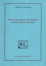 Η θεολογική σημασία των θαυμάτων στο κατά Ιωάννην Ευαγγέλιο