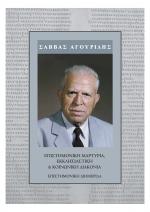 Σάββας Αγουρίδης: Ο ρηξικέλευθος βιβλικός επιστήμων και θεολόγος