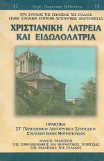 Το ιερό μυστήριο του Βαπτίσματος και οι μυστηριακές λατρείες