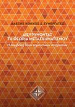 <span style="color: #222222; font-family: Arial, Helvetica, sans-serif; font-size: small;">Ο Mezirow συναντά τον Kegan: εννοιολογικοί σύνδεσμοι και εφαρμογές στη διδασκαλία της Αγγλικής ως διεθνούς γλώσσας επικοινωνίας.</span>