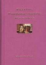 <em>Titi Macii Plauti, Miles Gloriosus: Introduction, Translation and Dramatic Commentary</em> (in Greek).