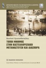 <em>Τόποι μνήμης στην καστελλοριζιακή μετανάστευση και διασπορά</em>