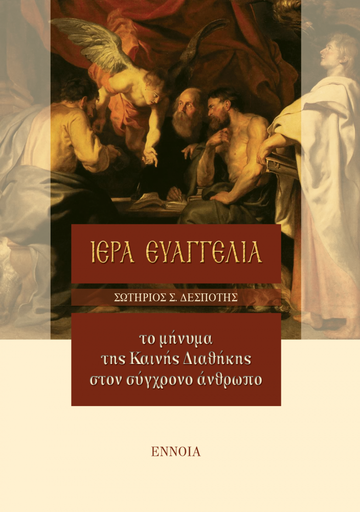 new testament despotis sotiris new testament