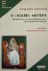 i_nekri_mitera.jpg